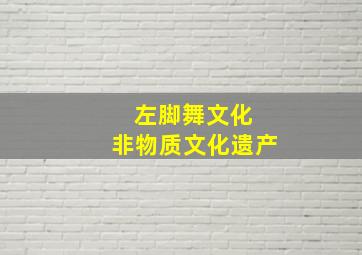 左脚舞文化 非物质文化遗产